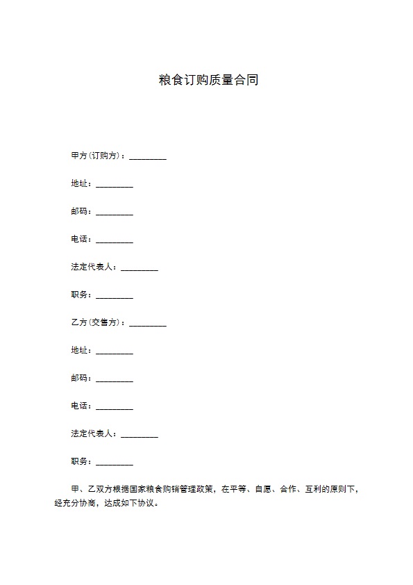 粮食订购质量合同