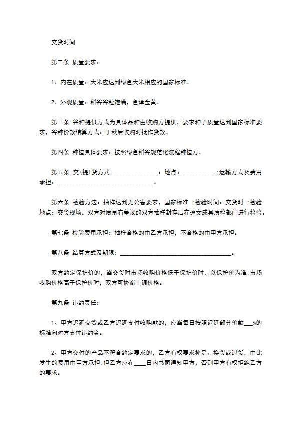 绿色稻谷收购合同书