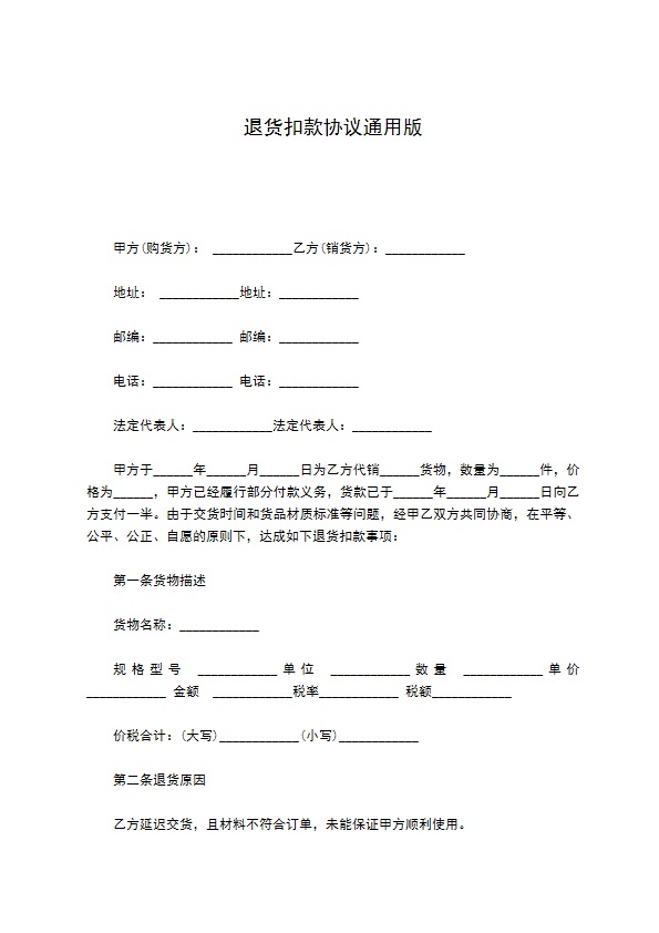 退货扣款协议通用版