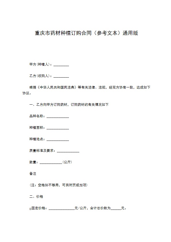 重庆市药材种植订购合同（参考文本）通用版