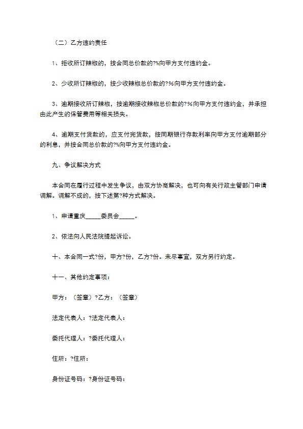 重庆市辣椒种植订购合同（文本）