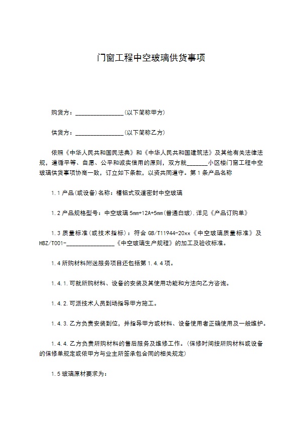 门窗工程中空玻璃供货事项