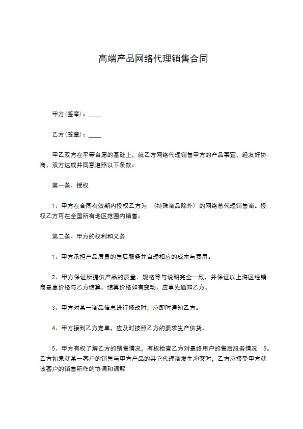 高端产品网络代理销售合同