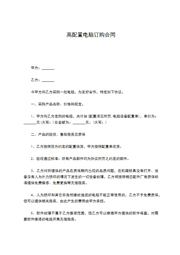 高配置电脑订购合同