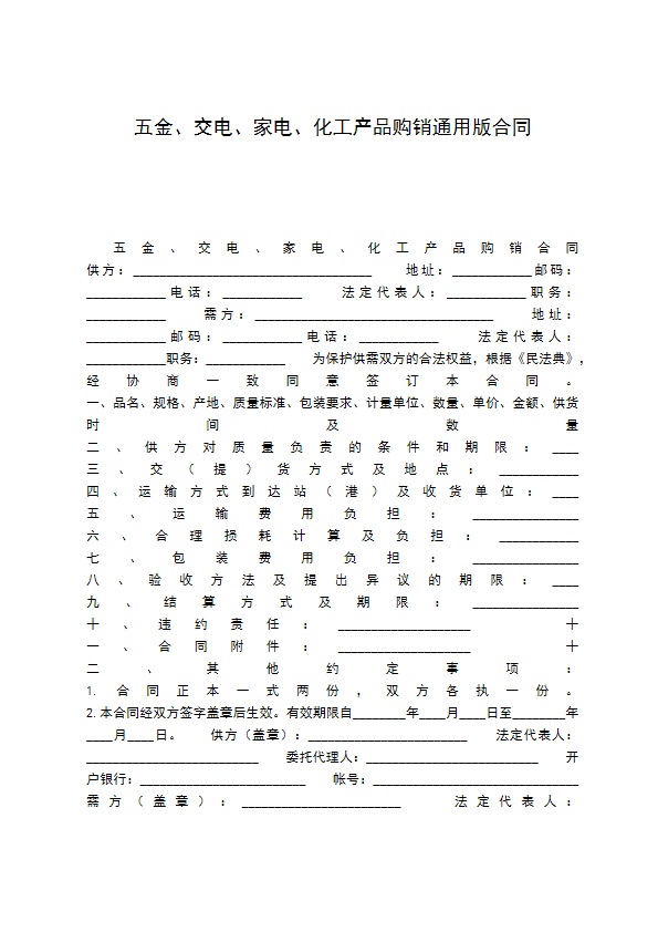 五金、交电、家电、化工产品购销通用版合同