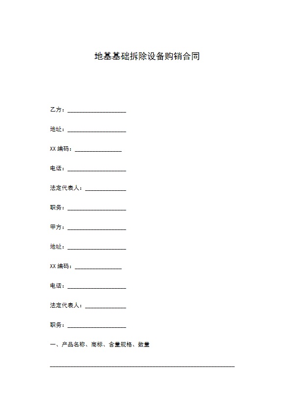 地基基础拆除设备购销合同