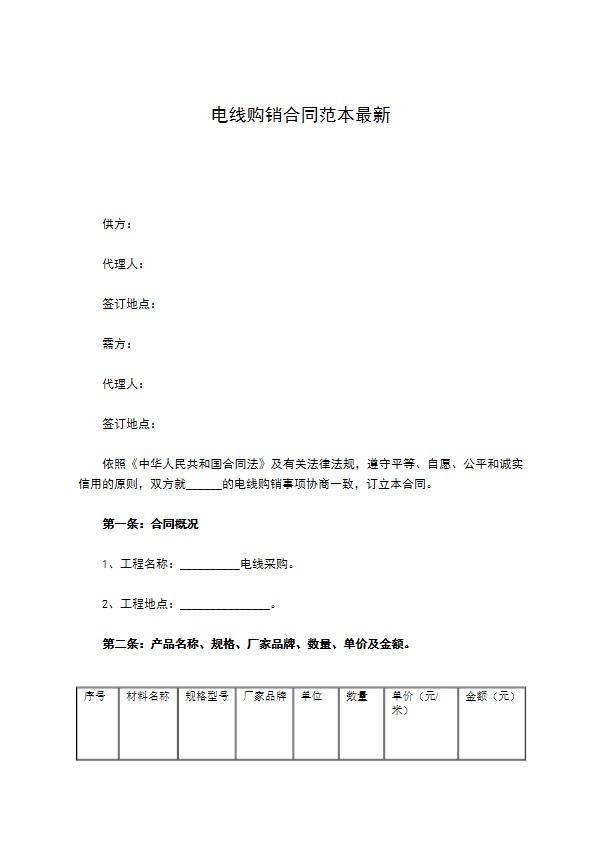 电线购销合同范本最新