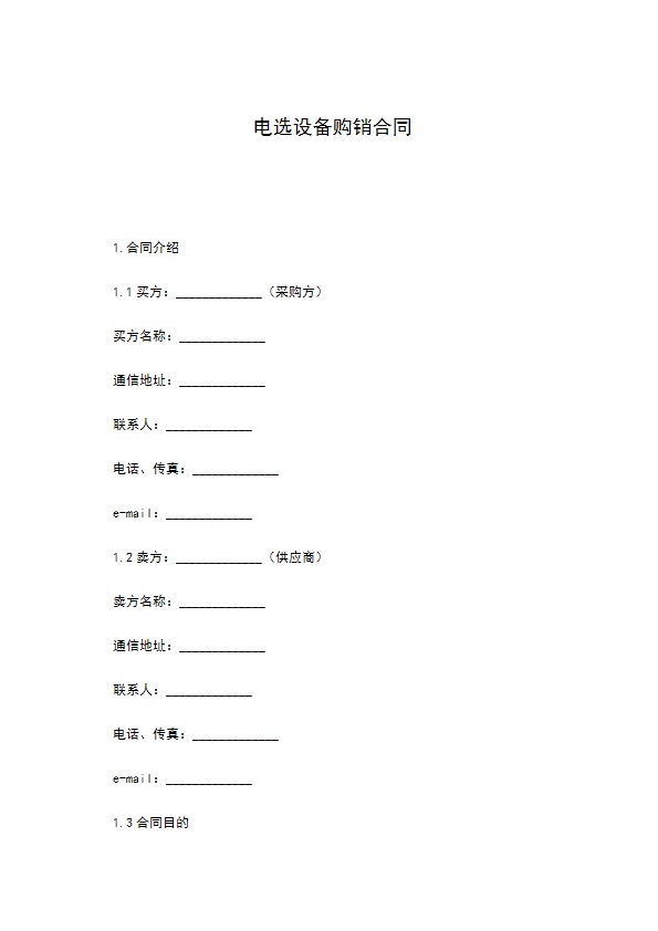 电选设备购销合同