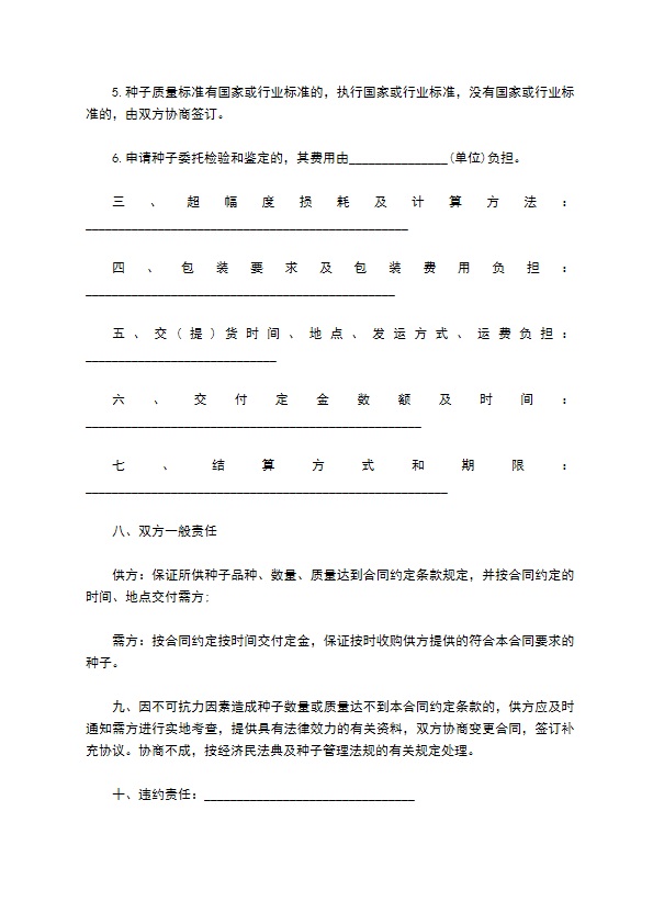 紫菜种子购销合同 紫菜种子购销合同