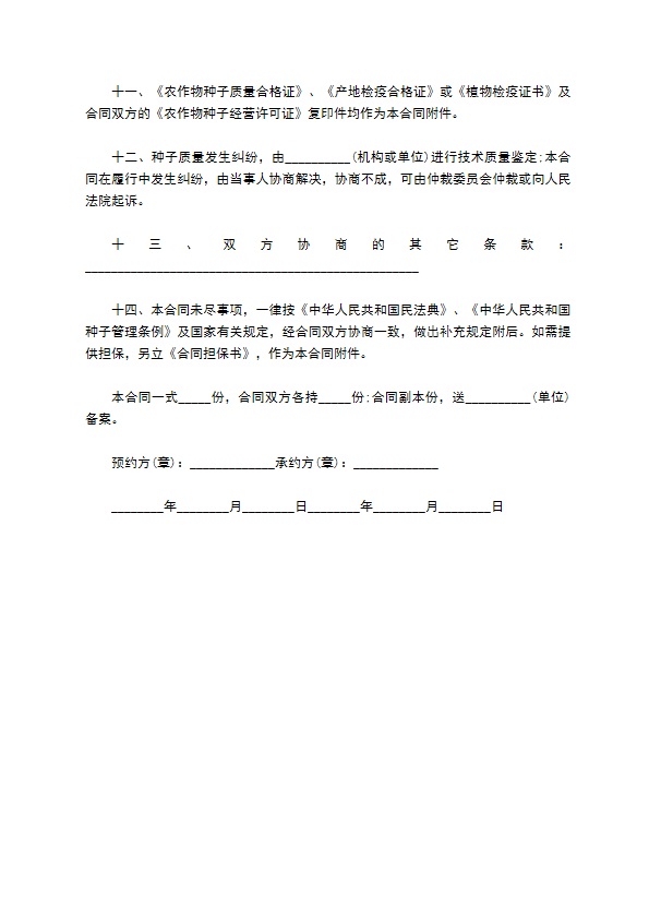 紫菜种子购销合同 紫菜种子购销合同