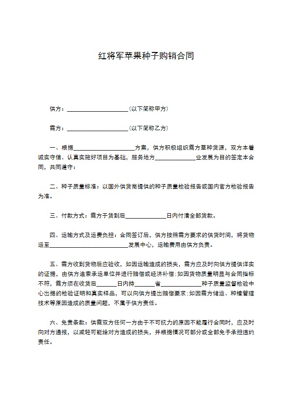 红将军苹果种子购销合同