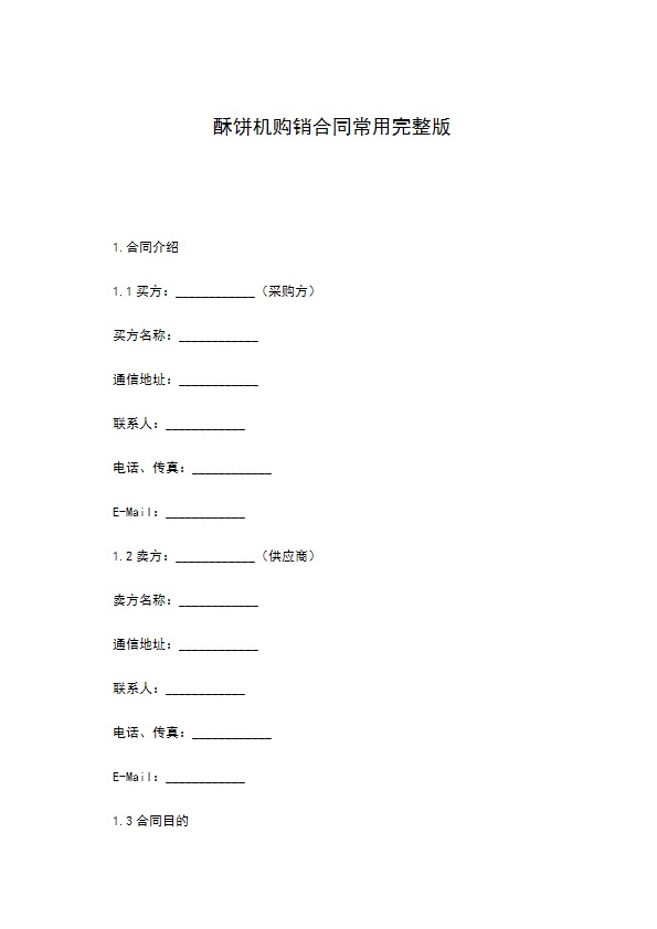 酥饼机购销合同常用完整版