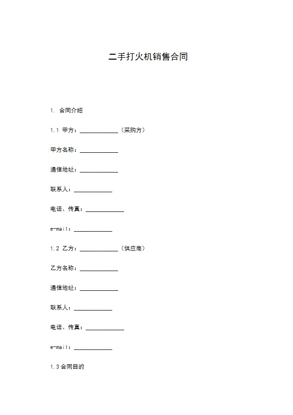 二手打火机销售合同