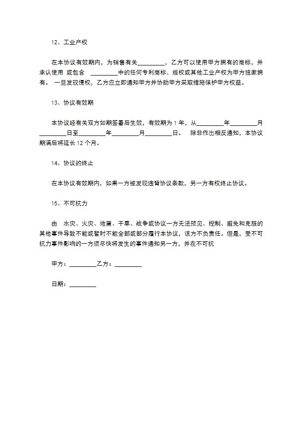独家代理销售管理合同