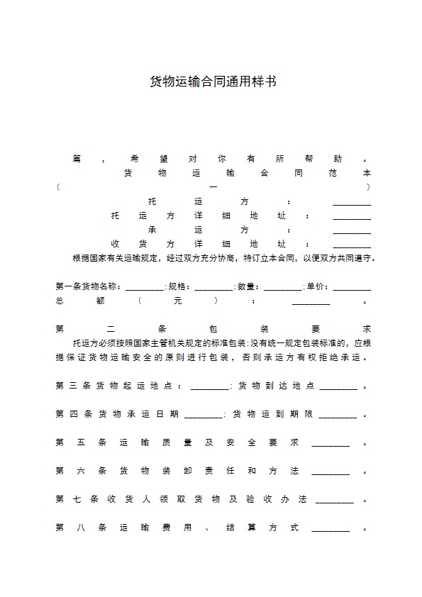 货物运输合同通用样书