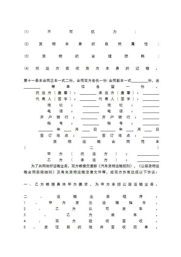 货物运输合同通用样书