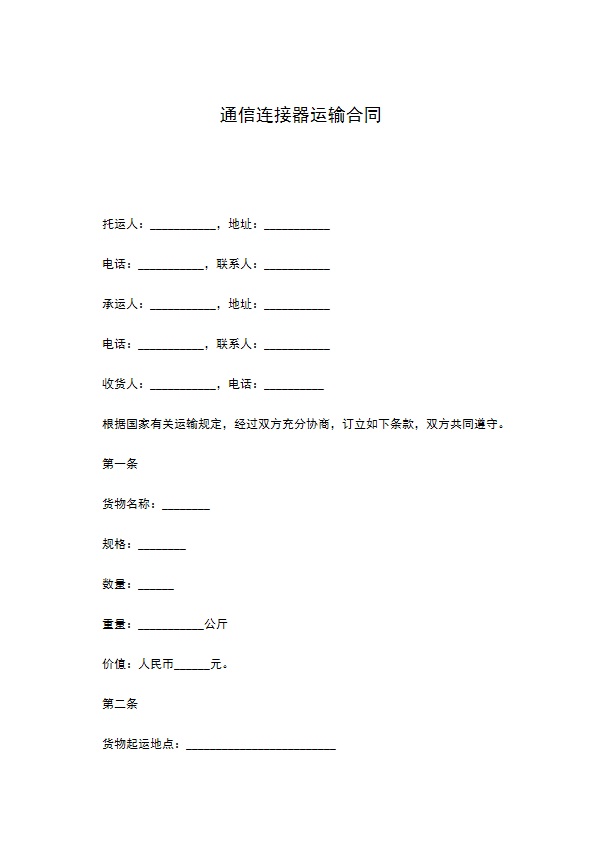 通信连接器运输合同