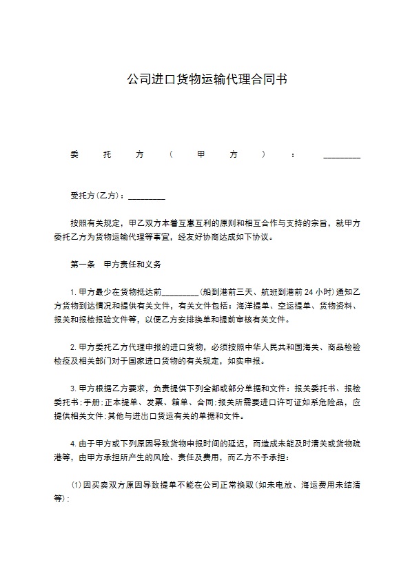 公司进口货物运输代理合同书