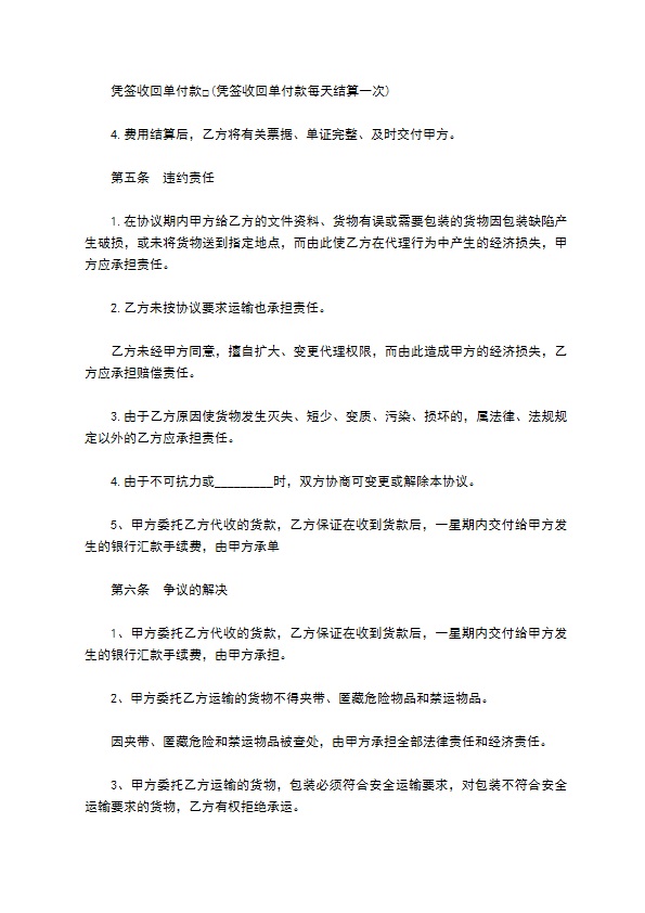 单次货物委托运输代理合同