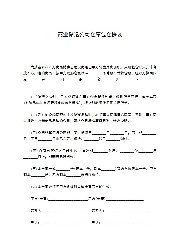 商业储运公司仓库包仓协议