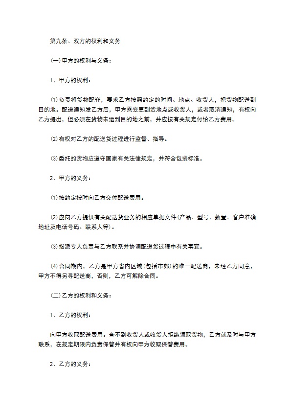 商品销售代配送合同
