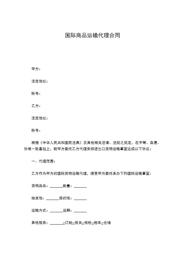 国际商品运输代理合同