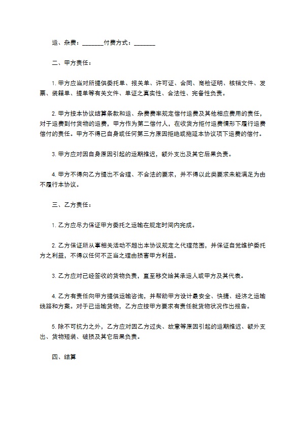 国际商品运输代理合同