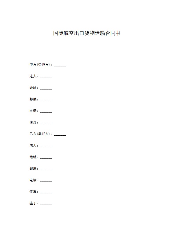 国际航空出口货物运输合同书