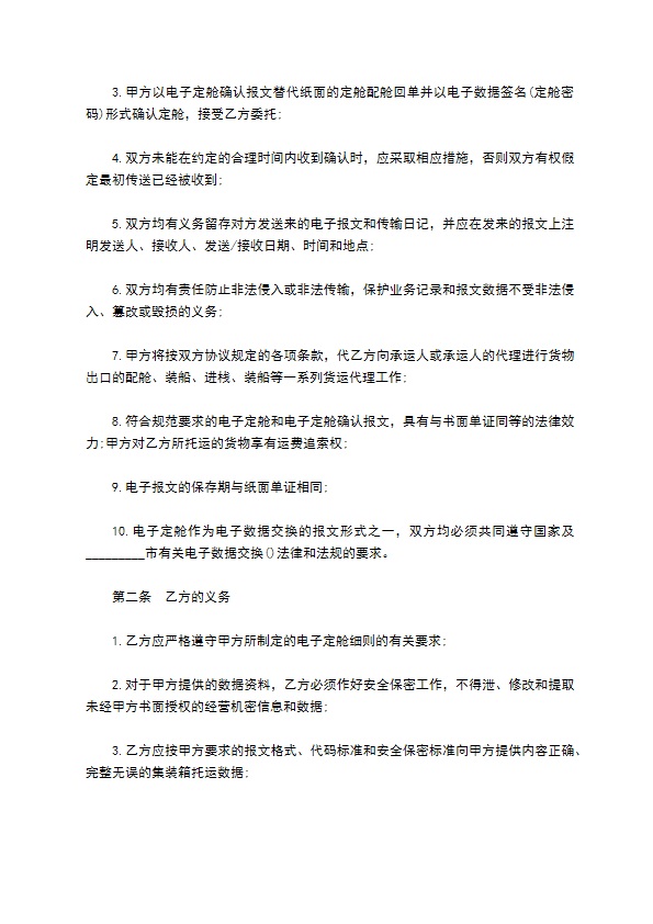 委托承运国际集装箱货物合同