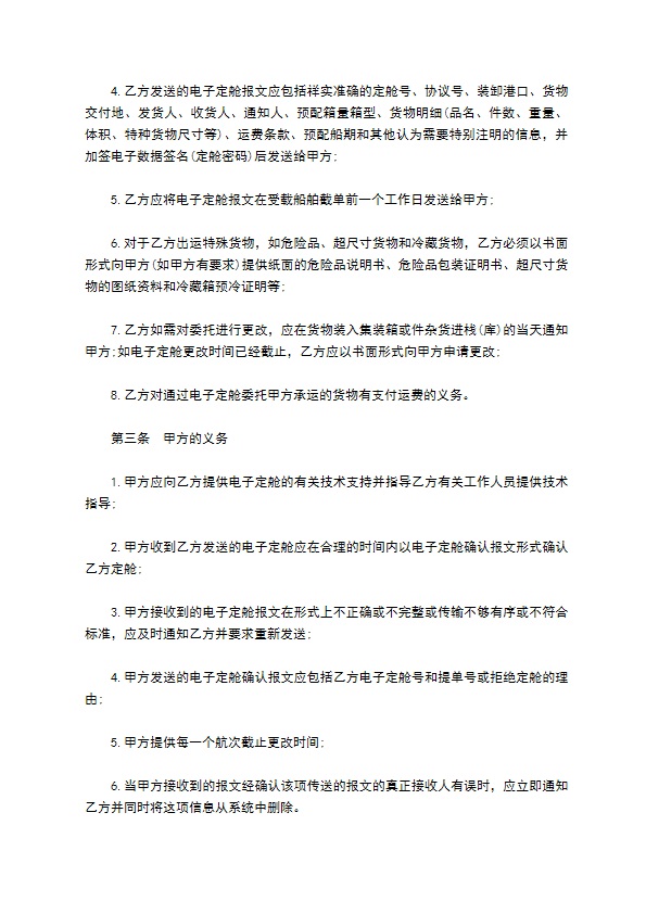 委托承运国际集装箱货物合同