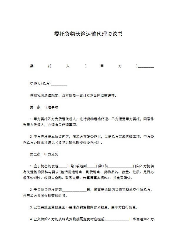 委托货物长途运输代理协议书