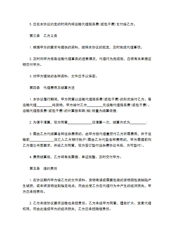 委托货物长途运输代理协议书