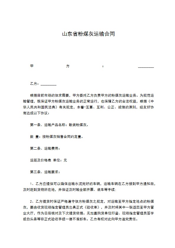 山东省粉煤灰运输合同