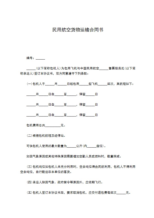 民用航空货物运输合同书