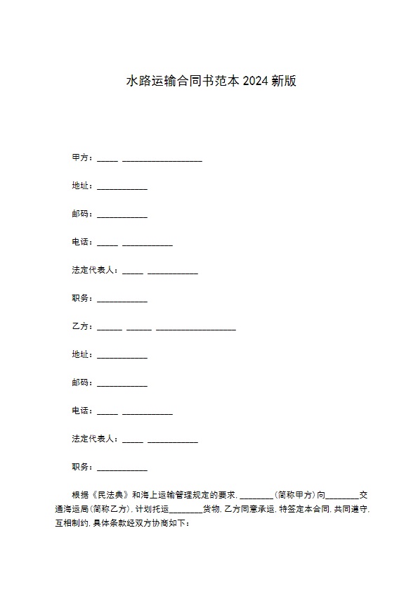 水路运输合同书范本2022新版