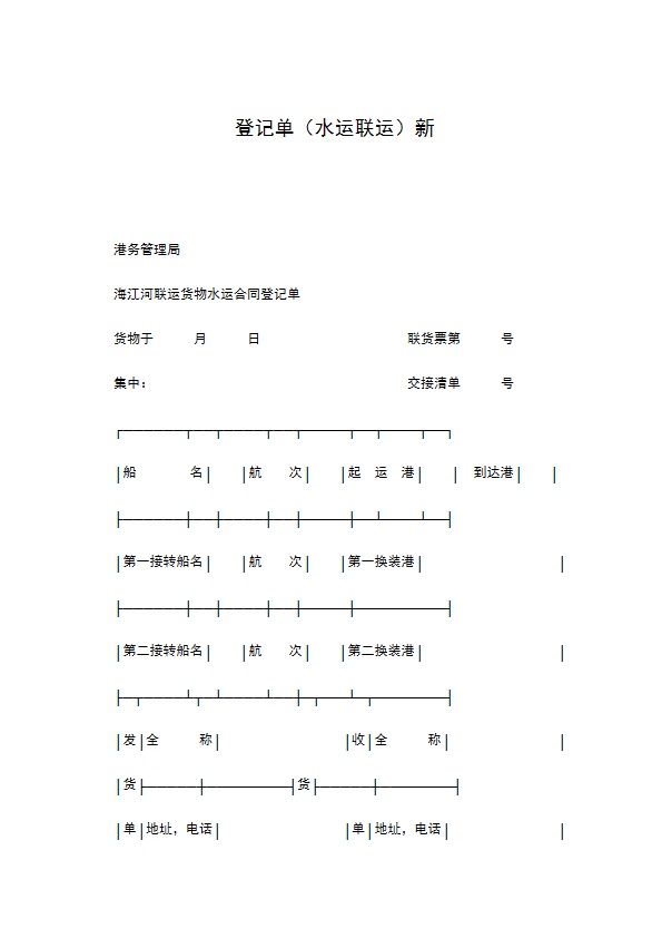 登记单（水运联运）新