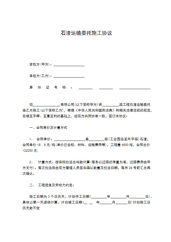 石渣运输委托施工协议