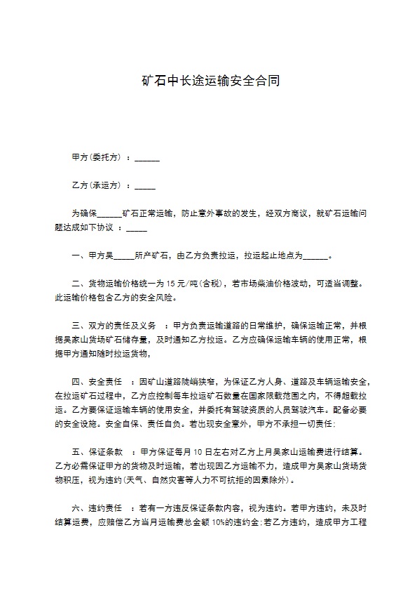 矿石中长途运输安全合同