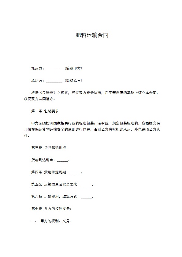 肥料运输合同