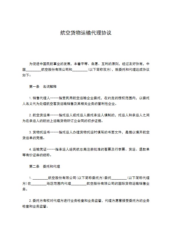 航空货物运输代理协议 航空货物运输代理协议