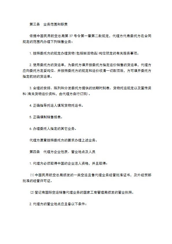航空货物运输代理协议 航空货物运输代理协议