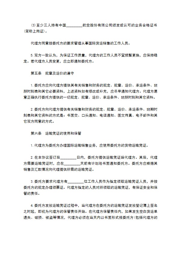 航空货物运输代理协议 航空货物运输代理协议