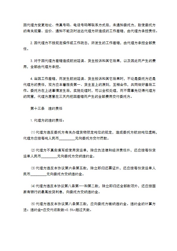 航空货物运输代理协议 航空货物运输代理协议