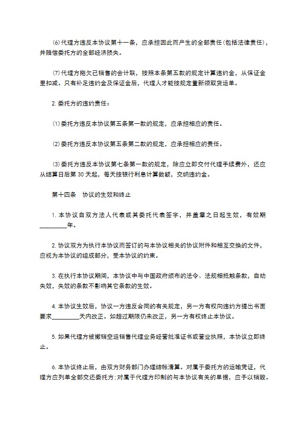 航空货物运输代理协议 航空货物运输代理协议