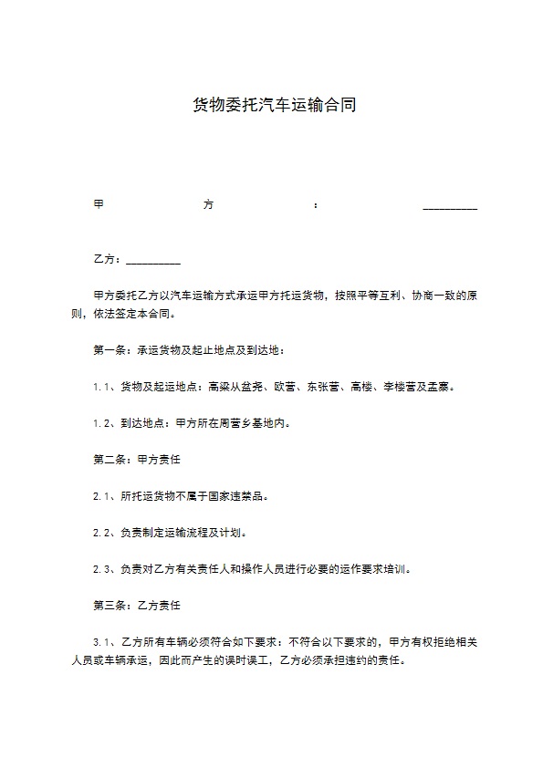 货物委托汽车运输合同