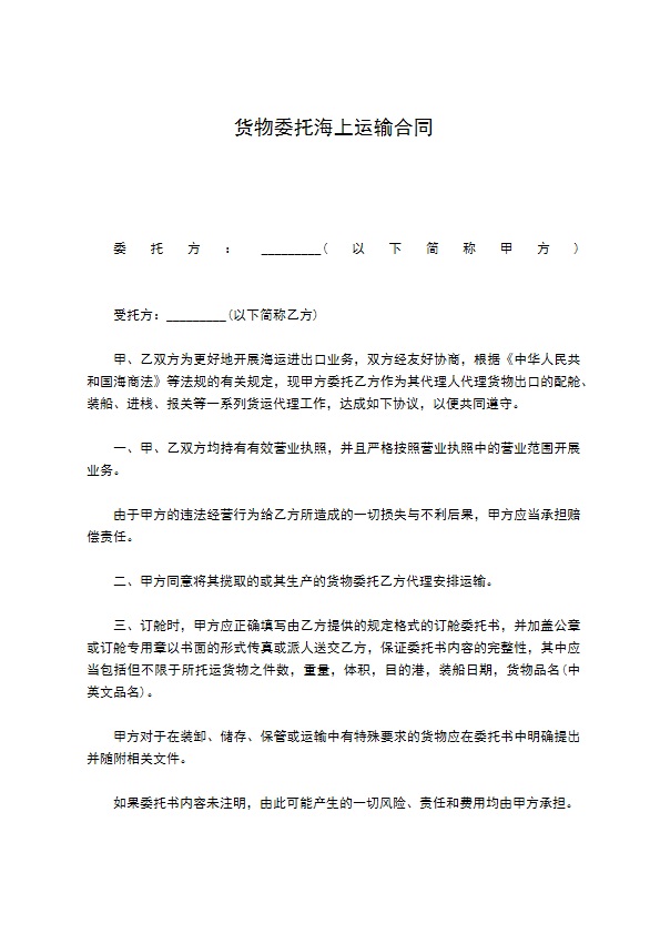 货物委托海上运输合同