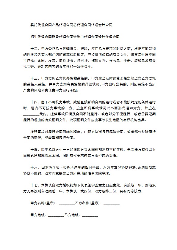 货物委托海上运输合同