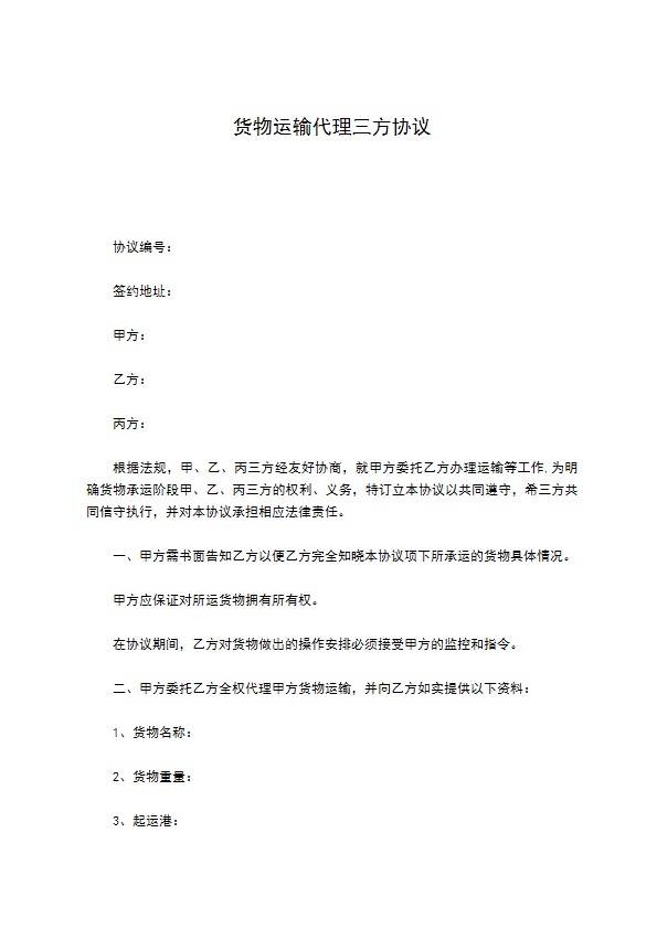 货物运输代理三方协议