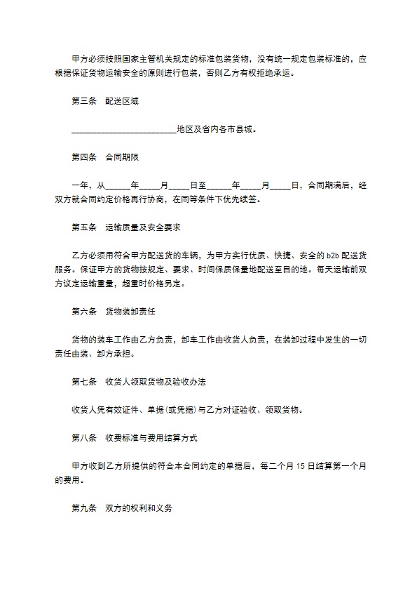 货物配送合同书样本 货物配送合同书样本