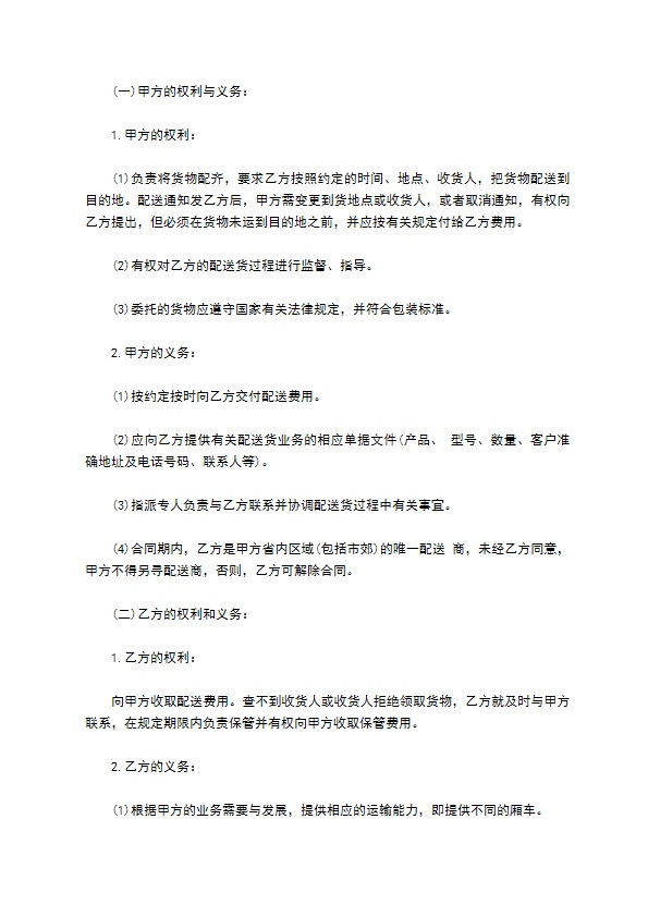 货物配送合同书样本 货物配送合同书样本